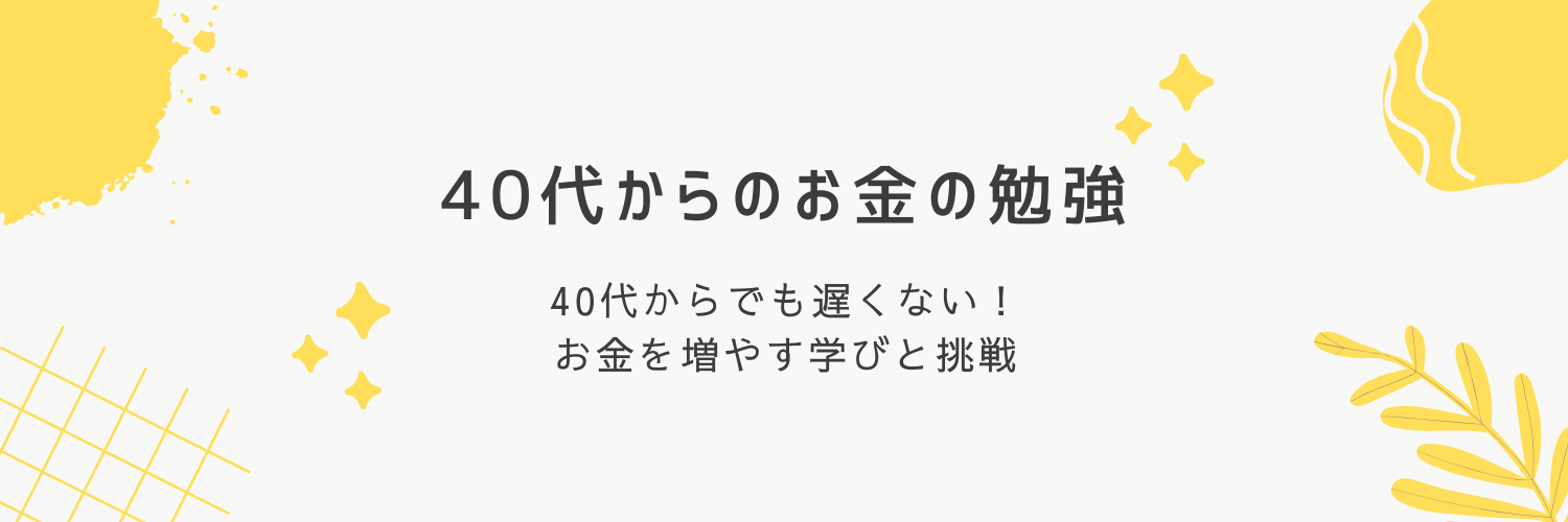 40代からのお金の勉強